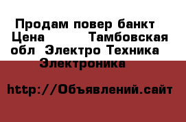 Продам повер банкт › Цена ­ 500 - Тамбовская обл. Электро-Техника » Электроника   